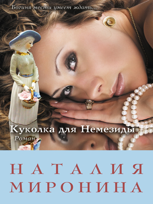 Title details for Куколка для Немезиды by Наталия Миронина - Available